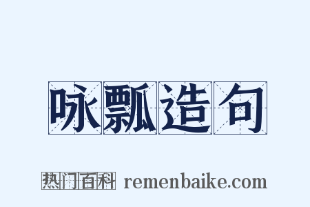 咏瓢造句是什么意思的图片